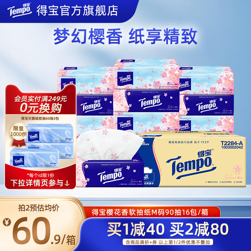 Tempo得宝樱花味有面巾纸4层加厚