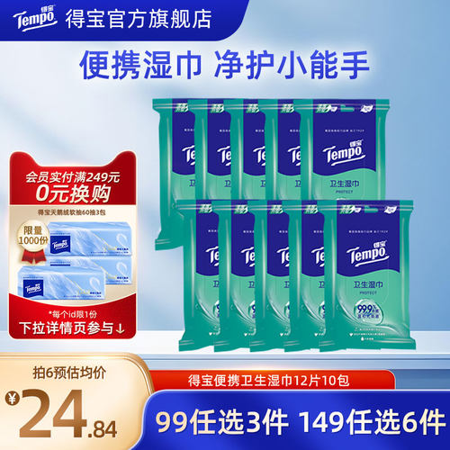 得宝湿巾便携杀菌12片10包随身装