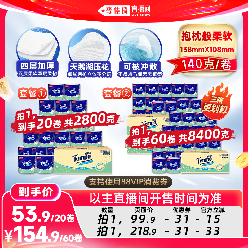 【李佳琦超级618】Tempo得宝无香有芯卷纸4层140g20卷蓬松卫生纸