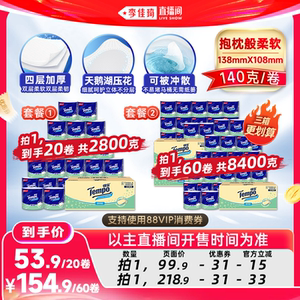 【李佳琦超级618】Tempo得宝无香有芯卷纸4层140g20卷蓬松卫生纸