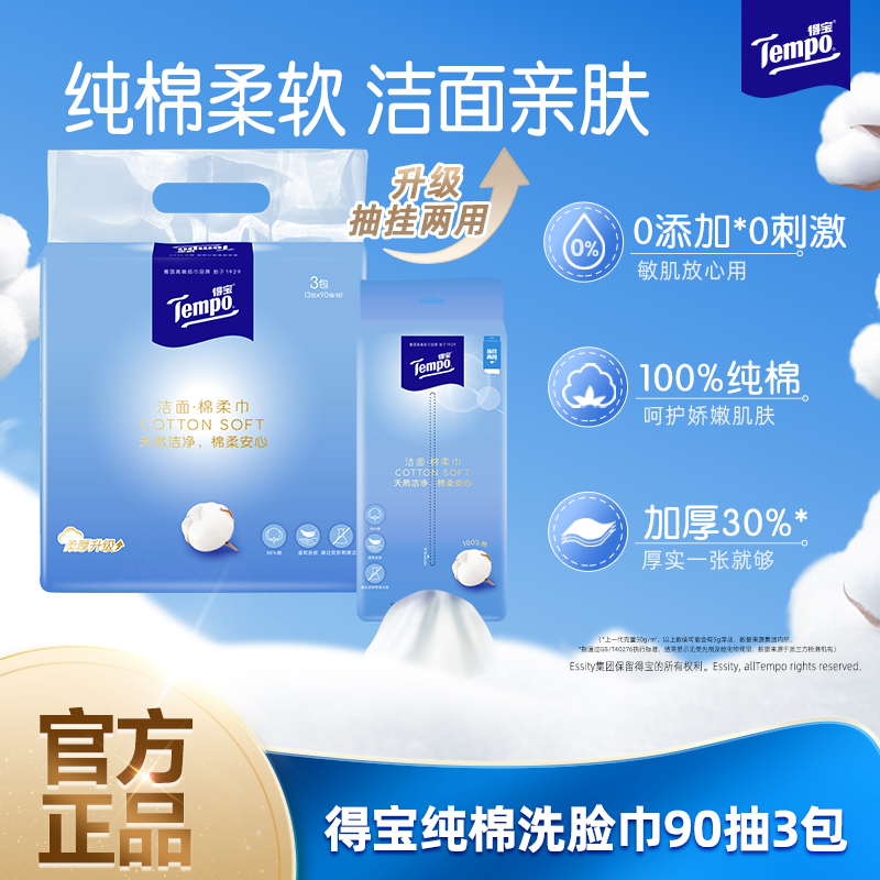 Tempo得宝洗脸巾棉柔巾纯棉干湿两用洁面巾家庭囤货90抽任选by