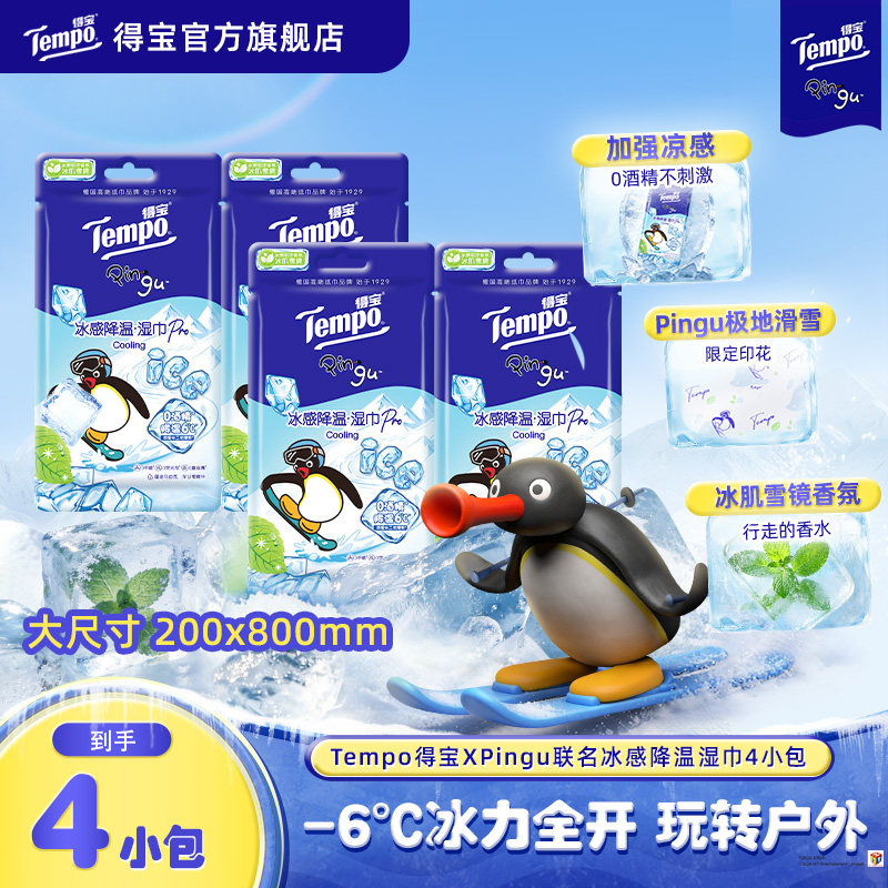 【新品】Tempo得宝Pingu联名冰感降温湿巾清凉解暑小毛巾4包a