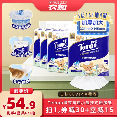 Tempo得宝厨房纸联名款168抽4提