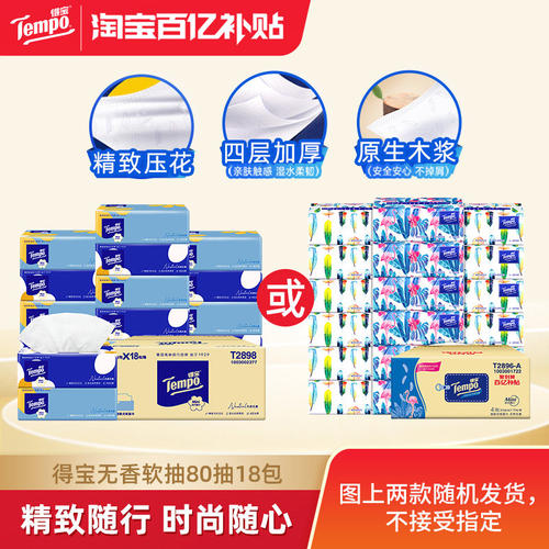 Tempo得宝软抽80抽18包整箱