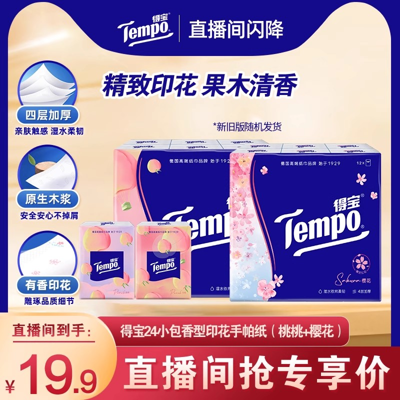 得宝手帕纸四层有香印花12包纸巾