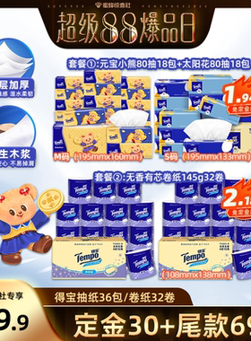 【超级88爆品日】得宝无香软抽纸巾4层80抽36包/有芯卷纸145g32卷