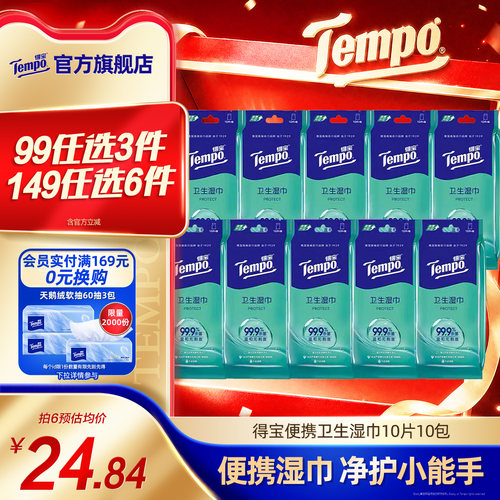 得宝卫生湿巾便携装独立装100片