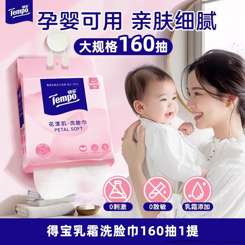 Tempo得宝洗脸巾花漾肌乳霜悬挂式绵柔巾可悬挂160抽多规格任选by,洗护清洁剂/卫生巾/纸/香薰,棉柔巾/洗脸巾,淘宝优惠券,粉丝福利购,淘宝优惠卷