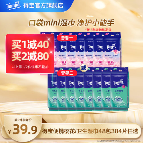 Tempo得宝湿巾纸48包384片随身装