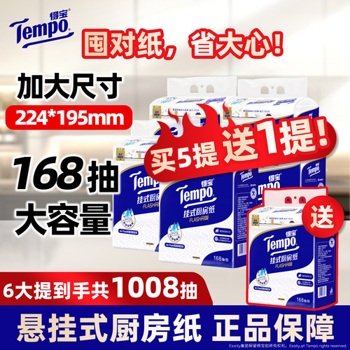 Tempo得宝厨房纸悬挂大包168抽