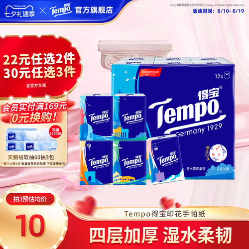 tempo印花无香迷你手帕纸随身装