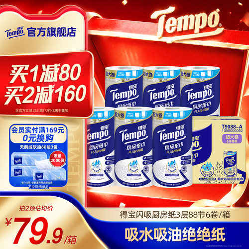 Tempo得宝厨房卷纸3层88节6卷