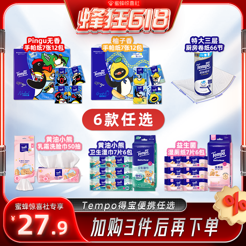 【蜂狂618】Tempo得宝手帕纸厨房纸洗脸巾湿巾湿厕纸(拍3任选)