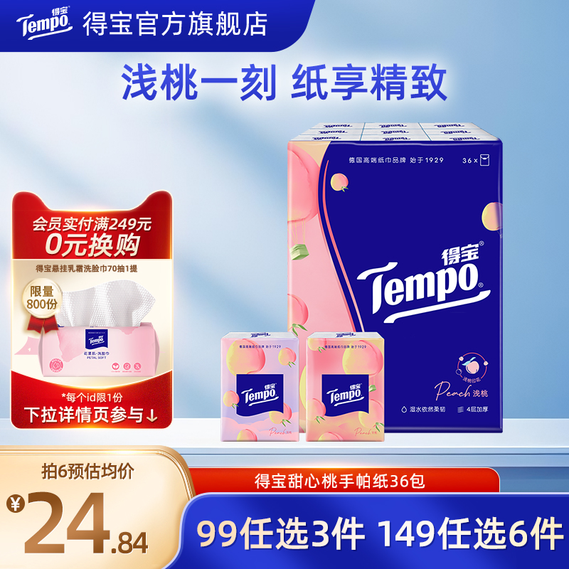 得宝甜心印花4层有香便携纸巾