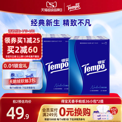 Tempo得宝纸巾无香4层加厚手帕纸72包餐巾纸随身便携装小包装