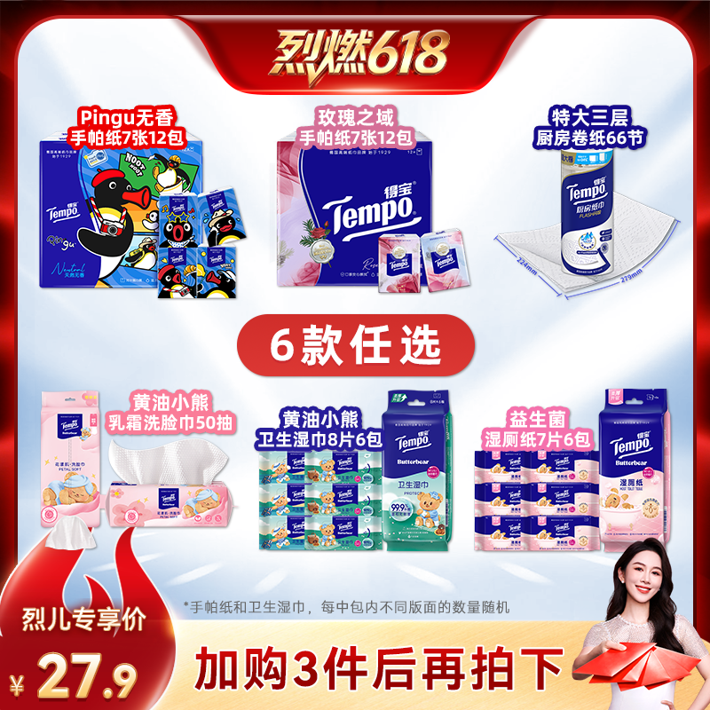 【烈燃618！】得宝手帕纸厨房纸洗脸巾湿巾湿厕纸巾（拍3任选）