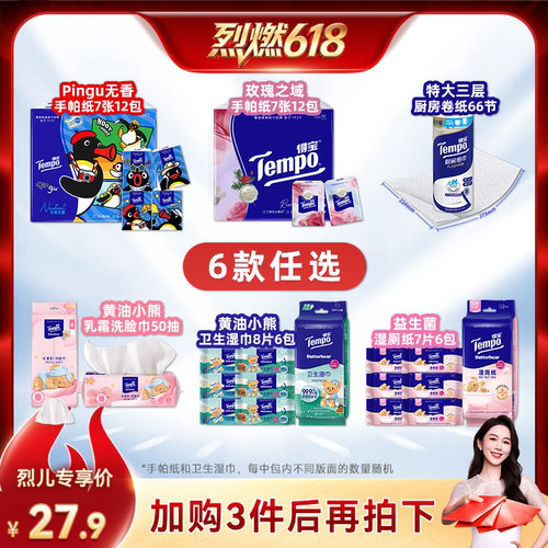 得宝手帕纸/卫生湿巾/湿厕纸任选