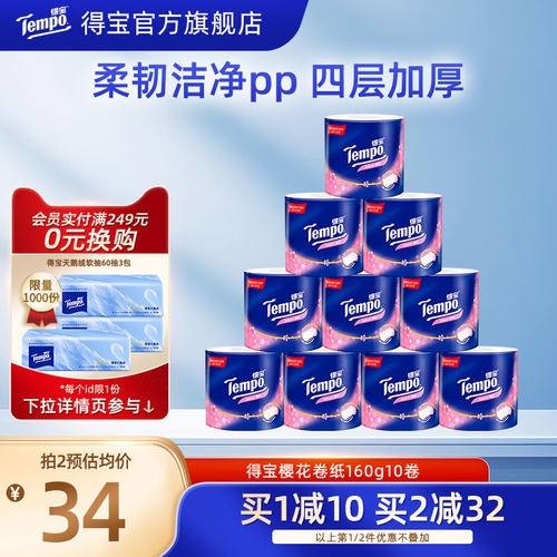 得宝有芯樱花味4层家用卫生纸