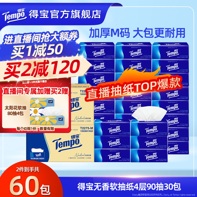 得宝爆款抽纸无香90抽30包加厚纸