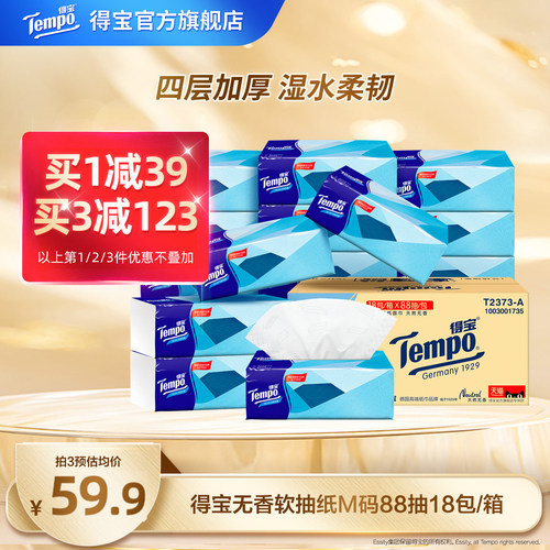 Tempo得宝4层加厚加大软抽纸巾无香大包88抽18包居家用整箱囤货装