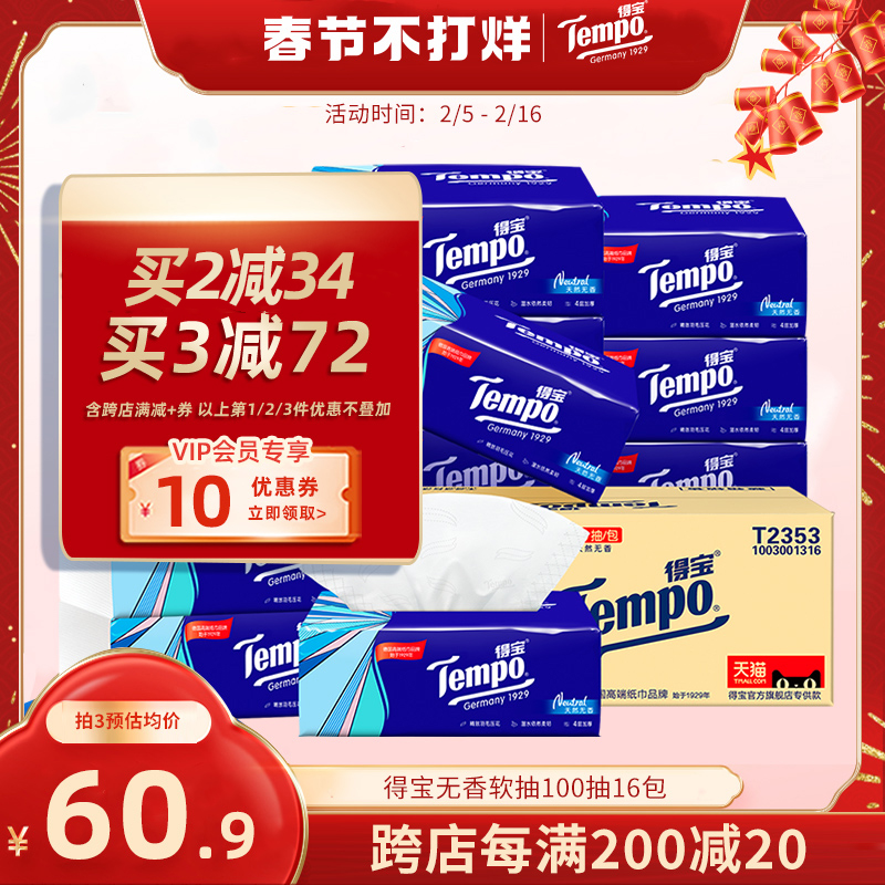【春节发货】Tempo得宝经典无香软抽4层加厚100抽16包家庭实惠装