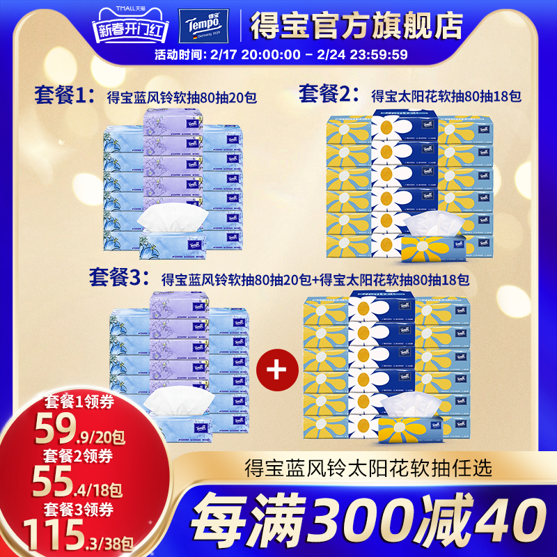 Tempo得宝蓝风铃软抽纸20包/无香18包软抽任选