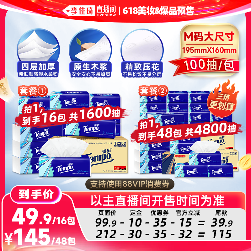 【李佳琦618预售付定金】Tempo得宝无香软抽纸巾4层M码100抽16包