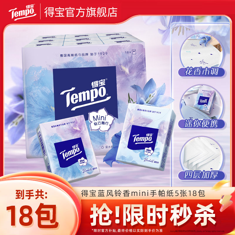【焕新上市】得宝蓝风铃香Mini迷你印花手帕纸四层加厚5张18小包m