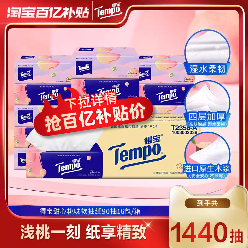 Tempo得宝桃桃系列有香面巾纸4层加厚90抽16包抽纸整箱装by,洗护清洁剂/卫生巾/纸/香薰,抽纸,淘宝优惠券,粉丝福利购,淘宝优惠卷