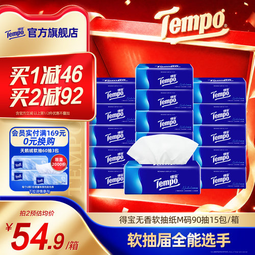 直播专享Tempo面巾纸15包4层