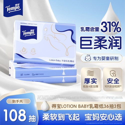 Tempo 得宝lotion baby乳霜纸36抽3包/6包/12包/18包任选囤货装
