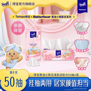 【新品】得宝洗脸巾悬挂式花漾肌乳霜挂抽干湿两用洁面巾50抽1包h