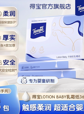 【拼团砍价】Tempo得宝新品lotion baby 四层婴儿乳霜纸36抽3包