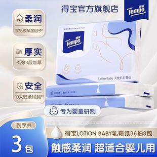 【拼团砍价】Tempo得宝新品lotion baby 四层婴儿乳霜纸36抽3包