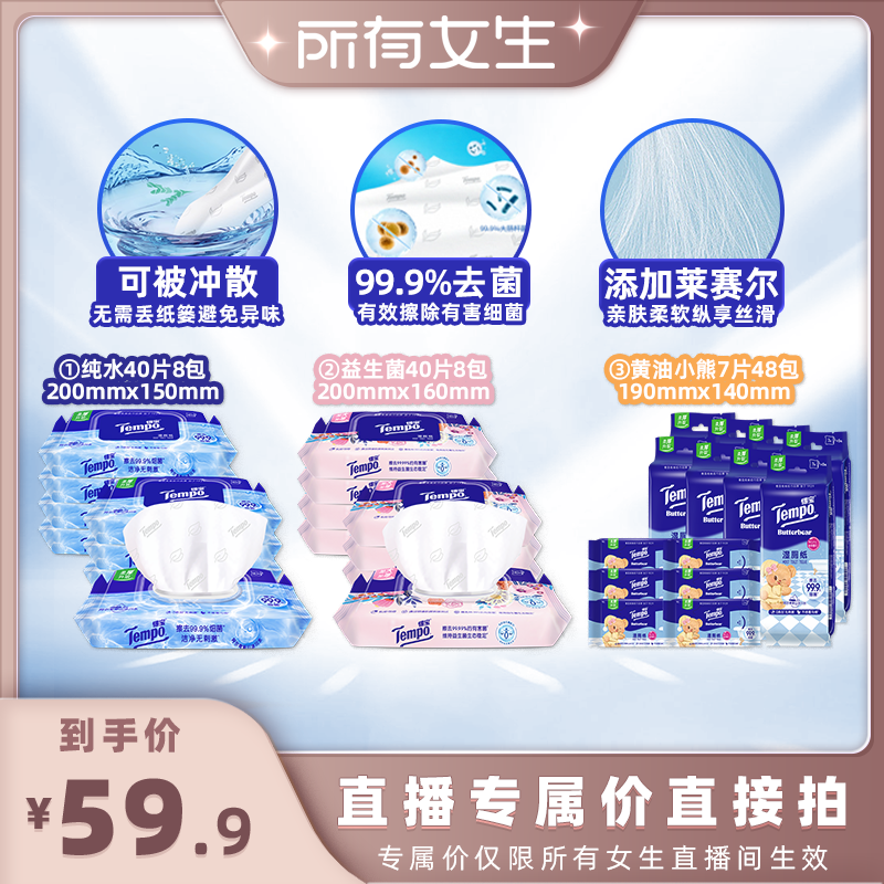 【所有女生直播间】Tempo得宝湿厕纸纯水/益生菌40片/黄油小熊7片