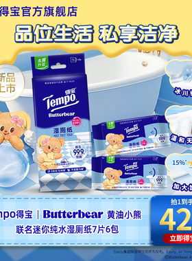 新品Tempo得宝迷你纯水湿厕纸xButterbear黄油小熊联名7片6包by
