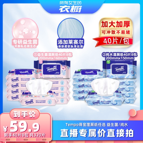 【所有女生的衣橱直播间】得宝湿厕纸40片8包(益生菌/纯水)可冲散