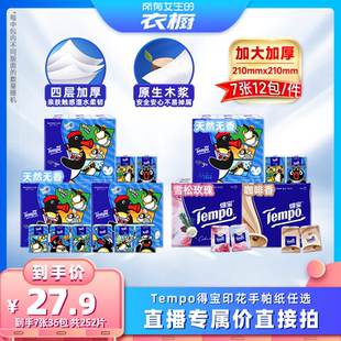 【所有女生的衣橱直播间】Tempo得宝×Pingu印花手帕纸巾7张36包