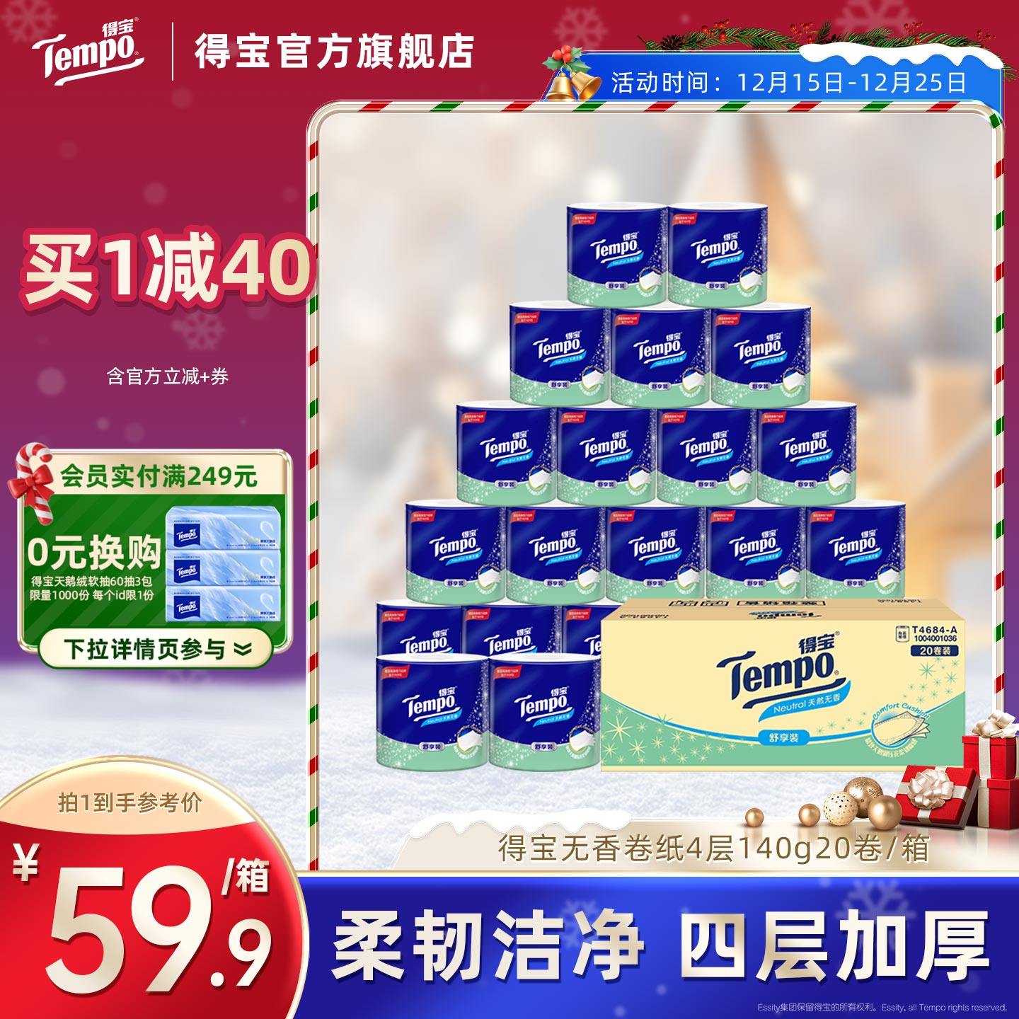 Tempo得宝无香有芯卷纸四层加厚140g20卷整箱厕纸卫生纸官旗正品