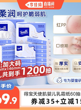 【李佳琦直播间】得宝天使肌婴儿乳霜纸保湿软抽纸巾4层60抽20包