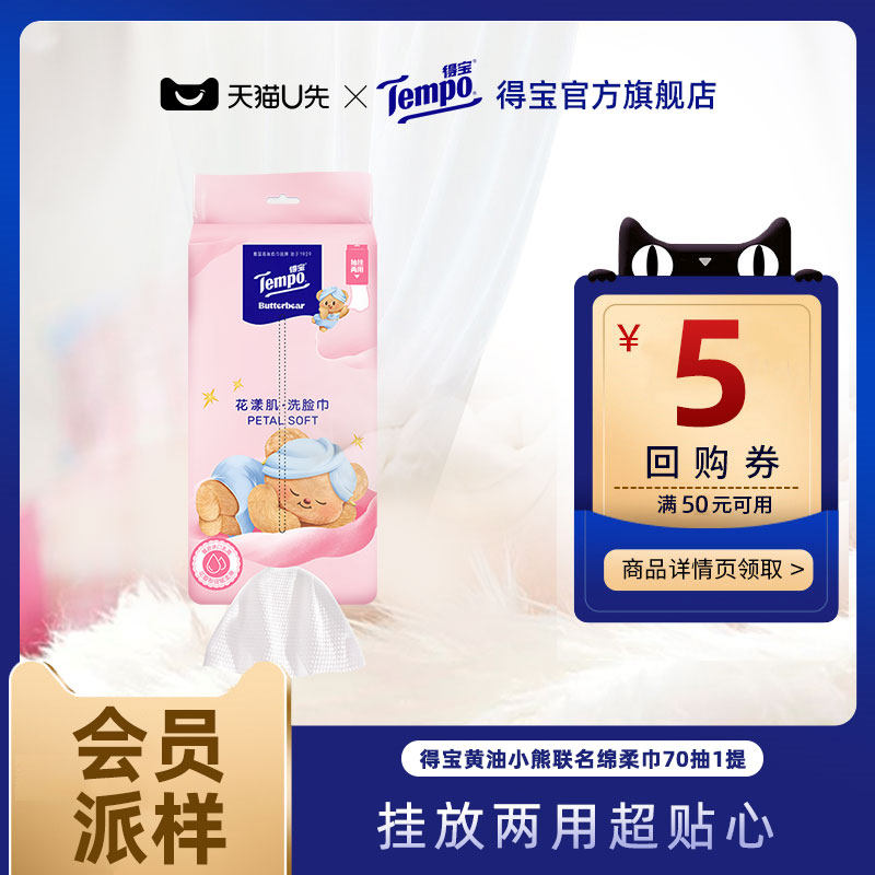 【会员派样】Tempo得宝黄油小熊联名洗脸巾挂抽两用洁面巾70抽1提,洗护清洁剂/卫生巾/纸/香薰,棉柔巾/洗脸巾,淘宝优惠券,粉丝福利购,淘宝优惠卷
