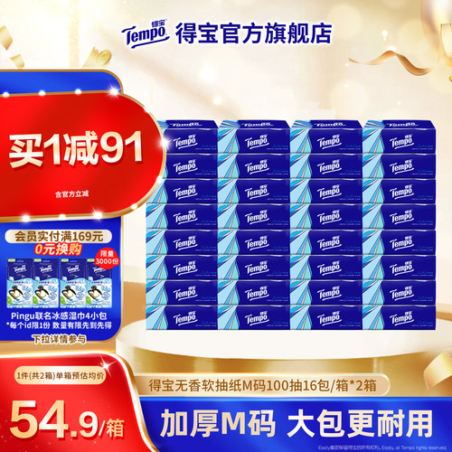 Tempo得宝软抽100抽32包无香