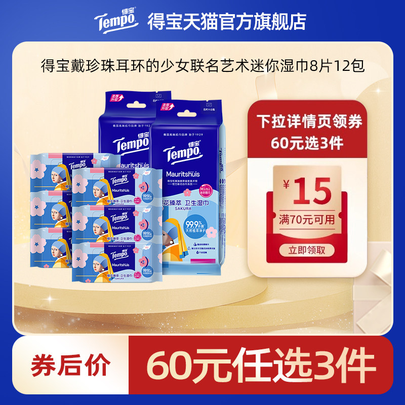【专区任选】得宝戴珍珠耳环的少女联名艺术迷你湿巾8片12包,洗护清洁剂/卫生巾/纸/香薰,常规湿巾,淘宝优惠券,粉丝福利购,淘宝优惠卷