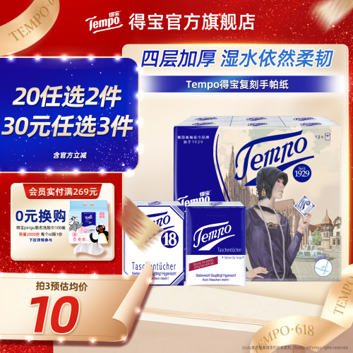 tempo得宝无香4层手帕纸12包