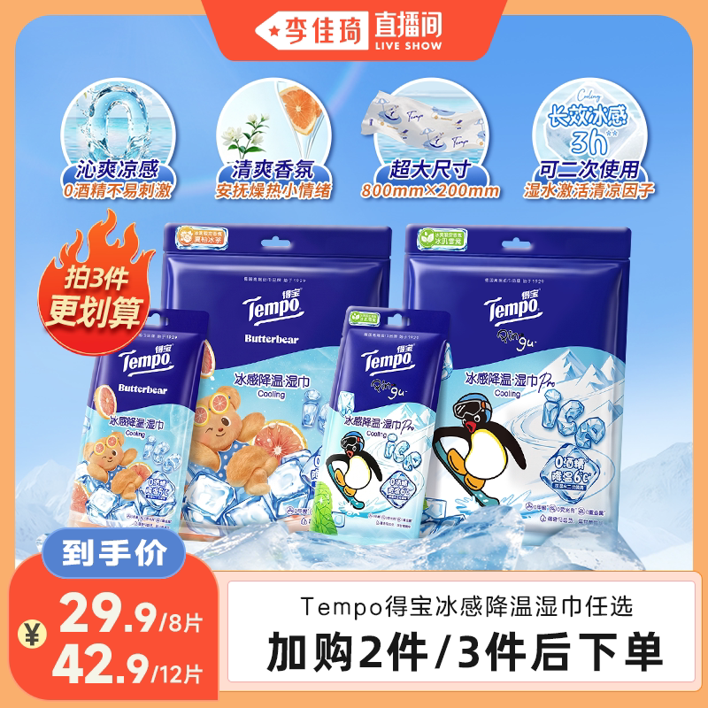 【李佳琦直播间】Tempo得宝冰凉感降温湿巾4片装解暑毛巾小凉皮