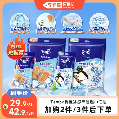 【李佳琦直播间】Tempo得宝冰凉感降温湿巾4片装解暑毛巾小凉皮