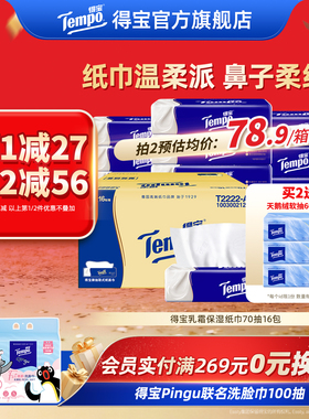 Tempo得宝乳霜纸4层70抽16包柔软亲肤鼻敏感婴儿可用整箱装云柔巾