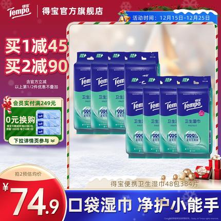 Tempo得宝湿巾清凉冰感清洁便携随身装湿纸巾48包384片实惠装
