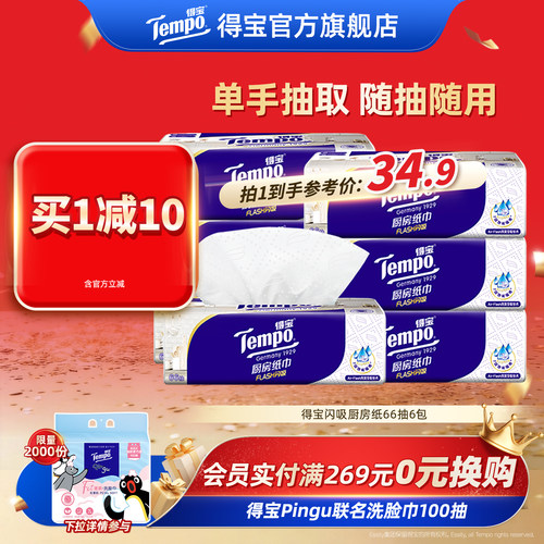 Tempo得宝抽取式厨房纸巾66抽6包