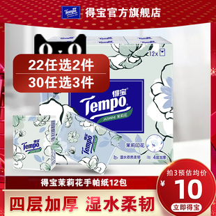 纸巾 Tempo得宝手帕纸茉莉花味4层加厚手帕纸12包外出便携式 小包装